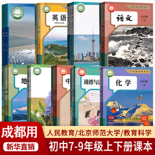 【新华正版】成都市专用初中七年级八年级九年级上册下册语文数学英语物理化学道德历史生物地理课本教材教科书人教版北师版全套