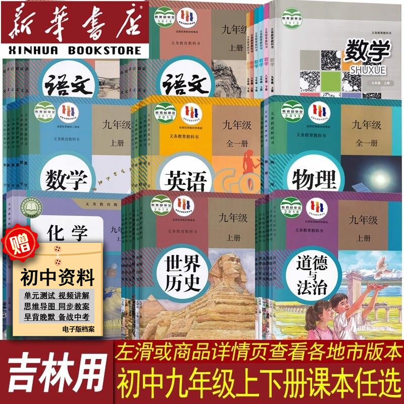 【新华书店正版】2025使用吉林各地初中9九年级上册下册全套课本本初三3人教版语文英语物理道德历史生物地理华师版数学书全套课本