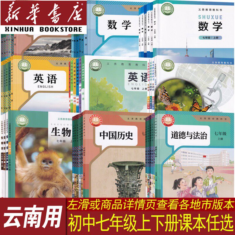 【新华书店正版】云南省初中7七年级上册下册课本语文数学英语道德历史生物地理书全套7七上下册全套初一下册教材人教版全套课本
