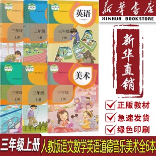【新华书店正版】2025小学3三年级上册语文数学英语音乐美术道德书人教版全套6本课本人教版三年级上册全套6本三上全套课本教材