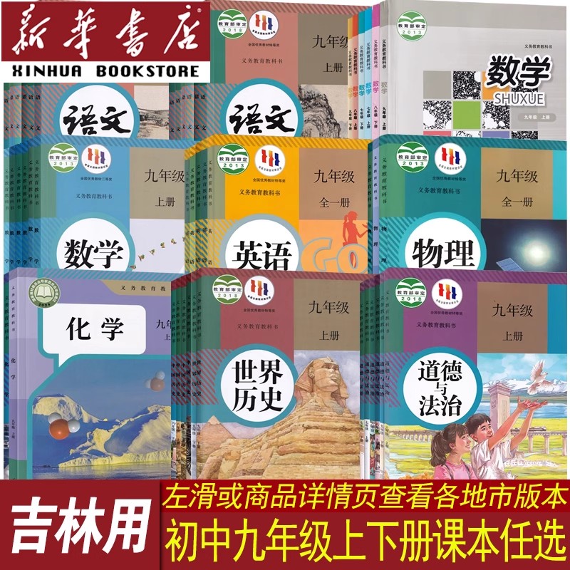 【新华书店正版】2025使用吉林各地初中9九年级上册下册全套课本本初三3人教版语文英语物理道德历史生物地理华师版数学书全套课本