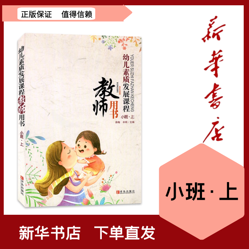 全新现货 （含光盘）幼儿素质发展课程小班上 教师用书9787543671737青岛出版社