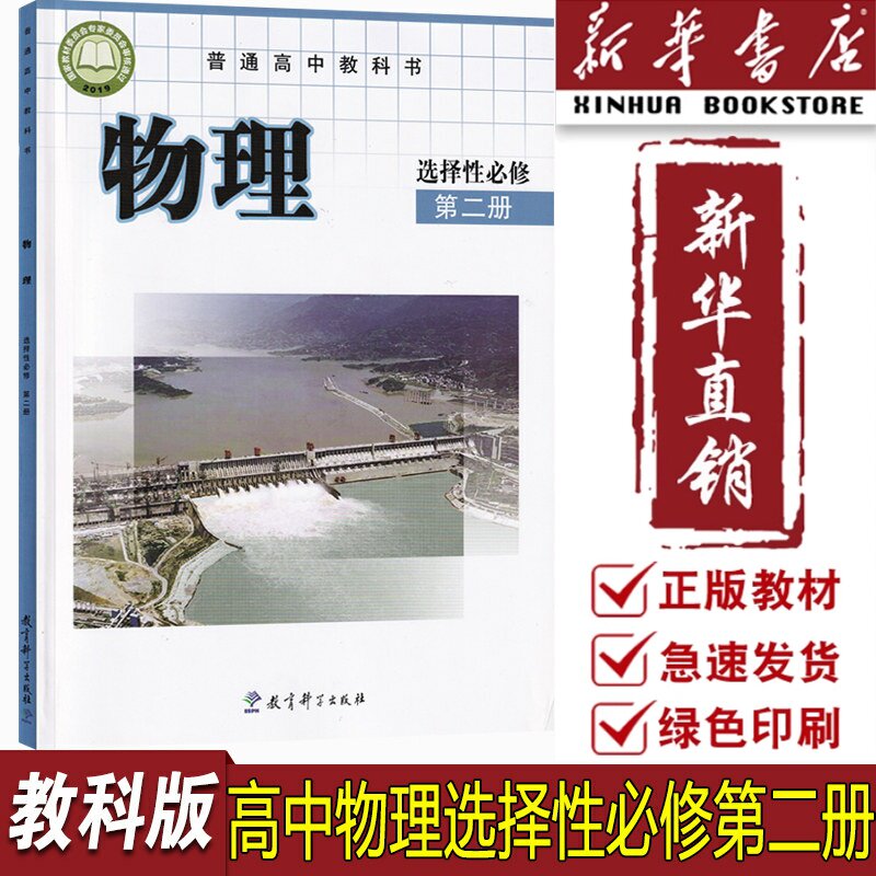 【新华书店正版】2026适用使用物理书教育科学出版社选修二2教课版高中物理选择性必修第二册课本教材教科书高中物理选修二2课本