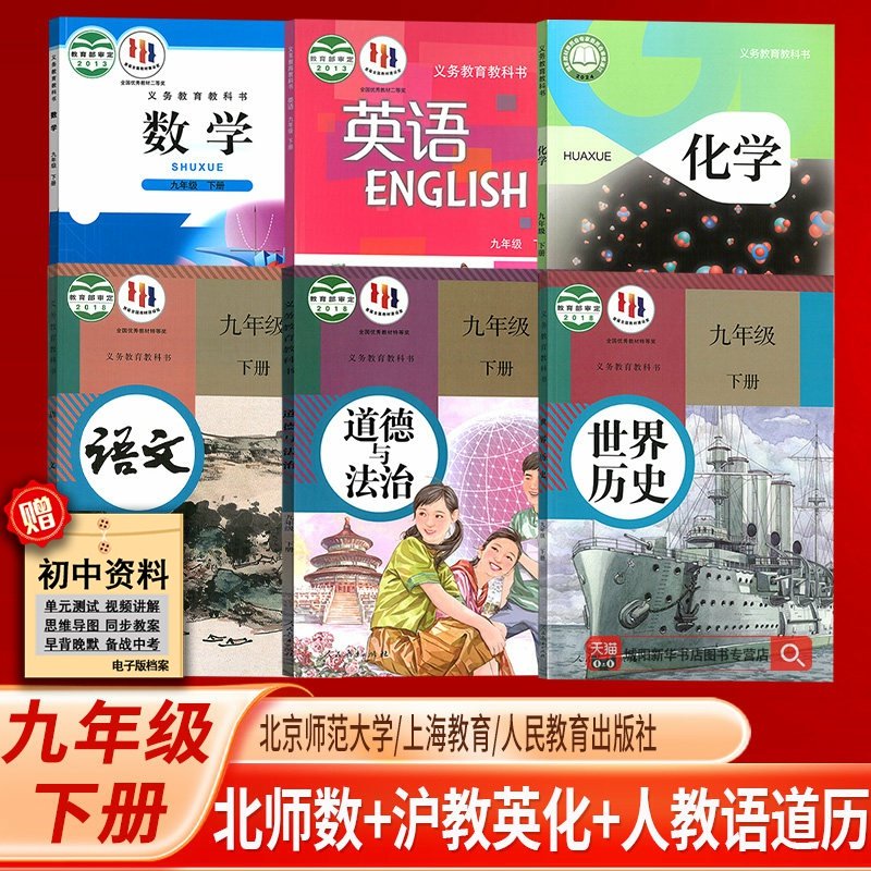 【新华书店正版】沈阳专用9九年级下册北师版数学+沪教版英语化学+人教版语文道德与法治中国历史全套6本课本教材教科书初三下学期