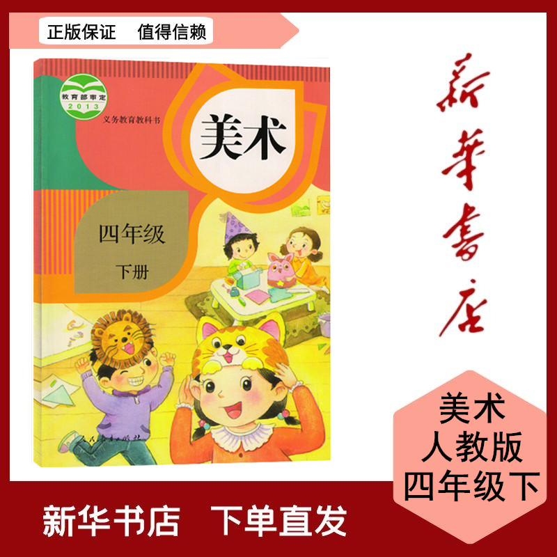 全新现货小学美术四年级下册 人教版义务教育教科书人民教育出版社