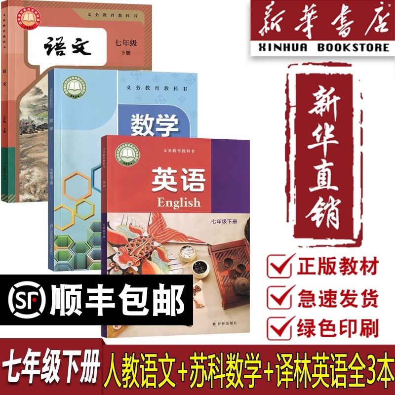 【新华书店正版】江苏7七年级下册语文数学英语课本全套苏教版教材初一1下册语数英语课本七年级下册语数英教材全套7七下江苏凤凰