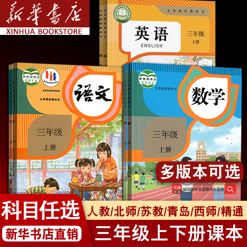 【新华书店正版】小学3三年级上下册语文数学英语课本教材全套课本三年级下册语文数学英语书课本全套人教部编苏教外研精通北师大