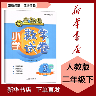 全新现货2022金钥匙小学数学试卷二年级下册人教版义务教育教科书山东教育出版社