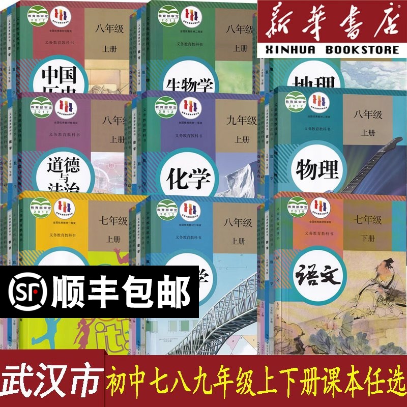 【新华正版】武汉使用初中七年级八年级九年级上册下册语文教科书人教版部编版数学英语物理化学道德历史生物地理书全套课本教材