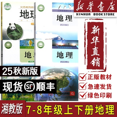 【新华书店正版】2025初中湘教版地理课本全套7七8八年级上册下册地理书全套4本课本湘教版湖南教育出版社初一初二年级上下地理