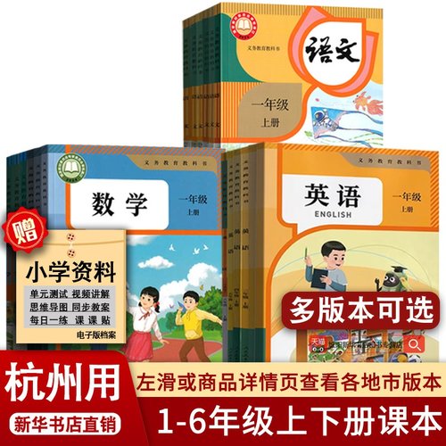 【新华直销】杭州市小学一二年级四五六三年级上册下册语文数学英语书全套人教版部编适用课本教材全套语文数学英语道德书全套课本
