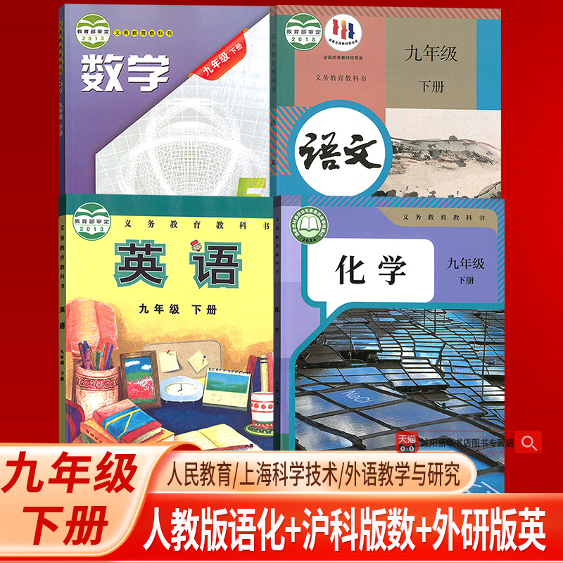 【新华书店正版】2025使用初中9九年级下册数学沪科英语外研语文化学人教版书下册课本上海科学技术出版社教材教科书初三3下学期