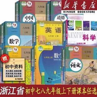 【新华正版】浙江省使用初中七年级八年级九年级789上册下册语文数学英语科学道德历史课本教材全套人教版浙教版外研版初123上下册