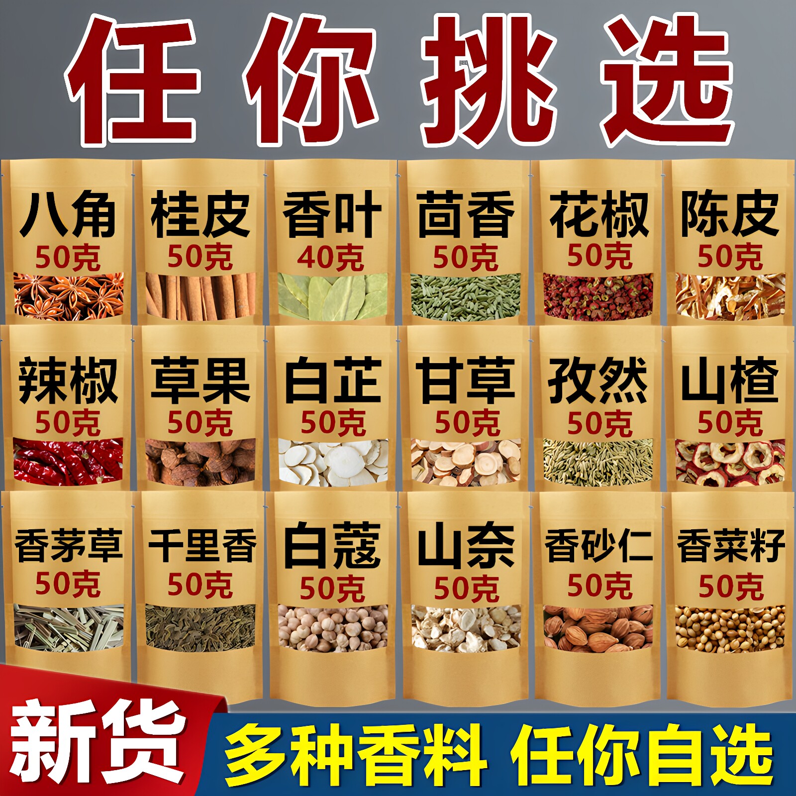 多种香料任你自选组合下单