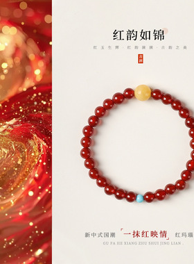 新中式东方古韵2025本命年红玛瑙手串转运珠米黄玉松石手链女士款