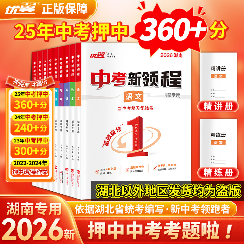 【湖南中考】优翼中考新领程语文数学英语物理化学政治历史地理生物九年级初中生重难点强化复习精练精讲押题压轴素养评估卷专用