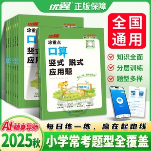 脱式 2025秋优翼涂重点口算竖式 应用题数学计算一年级二年级三年级四年级五年级六年级上册123456年级口算题卡专项强化训练同步练习