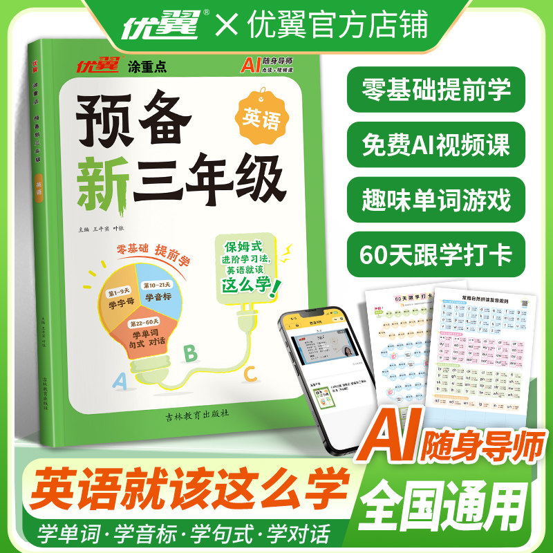 优翼新领程涂重点预备新三年级英语2升3年级上册下册小学英语基础知识预习课文详解二升三英语启蒙练习题方法技巧视频讲解