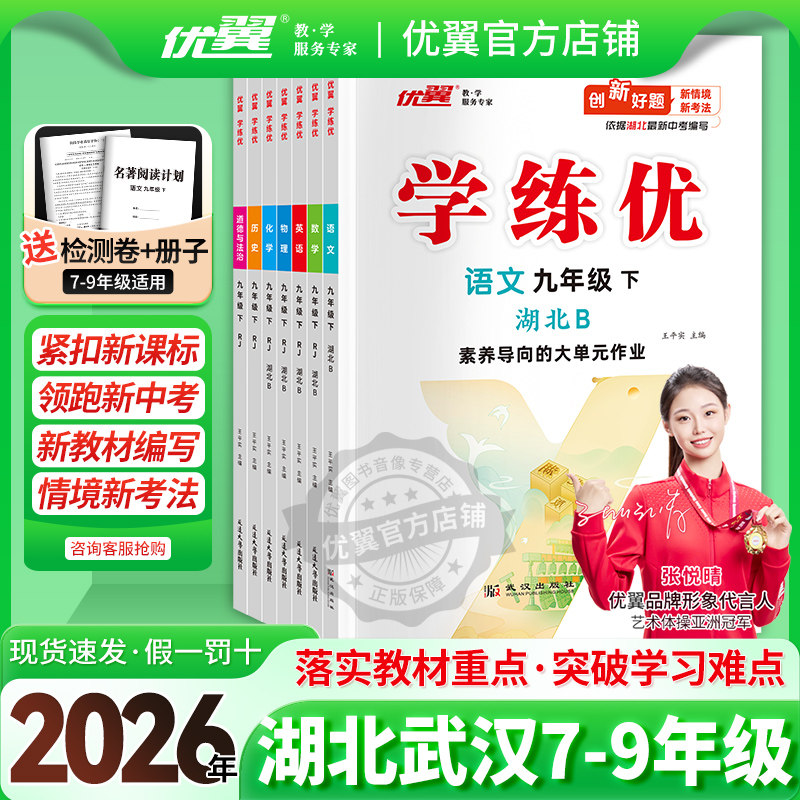 【湖北专用/武汉专用】2026春季25秋优翼新学练优初中七年级八年级九年级上册下册语文数学英语物理化学道德地理历史生物初中789