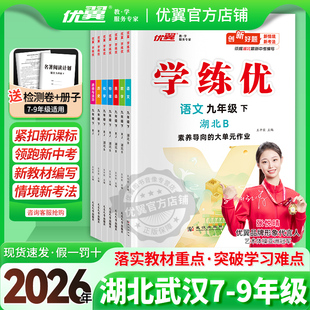 2026春季 武汉专用 25秋优翼新学练优初中七年级八年级九年级上册下册语文数学英语物理化学道德地理历史生物初中789 湖北专用