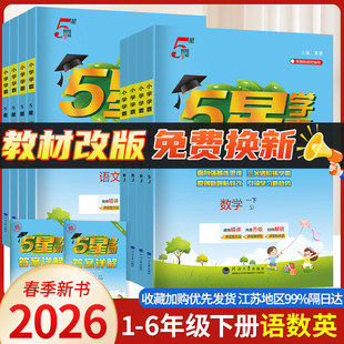 2026春季经纶五星学霸小学一二年级三年级四4五5六上册下册语文数学英语人教版苏教版北师版译林版学霸提优同步练习基础通关