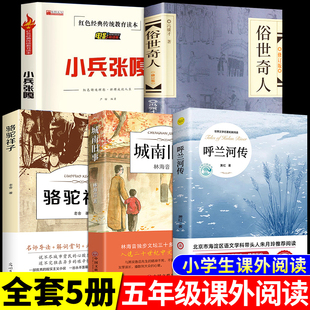 全套5册 呼兰河传萧红著阅读正版城南旧事小兵张嘎徐光耀俗世奇人冯骥才祥子老舍原著荐推五年级课外书上册下册阅读的书籍老师必