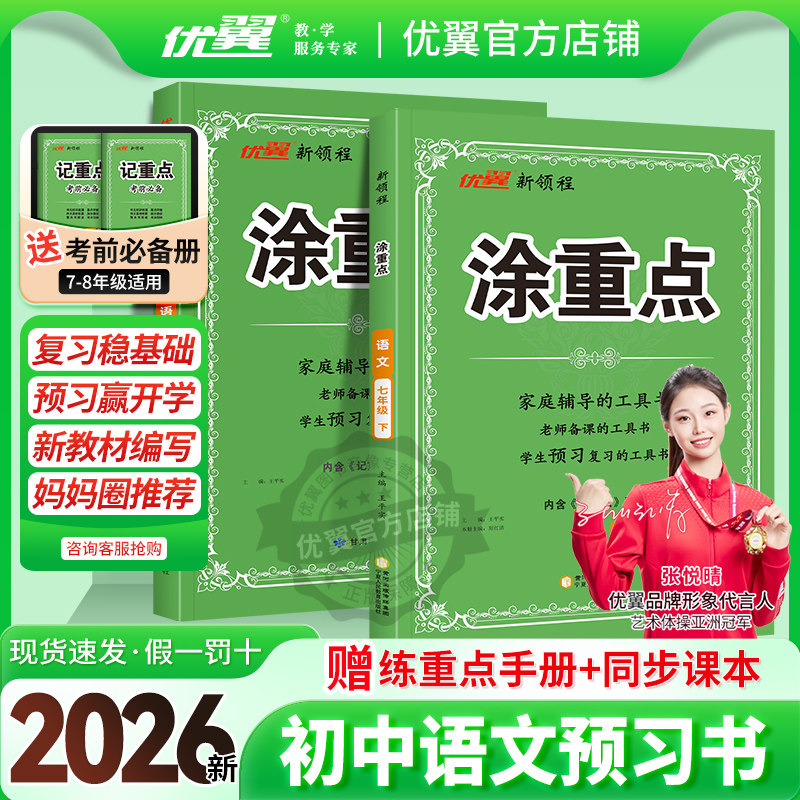 2026春季25秋优翼新领程初中涂重点语文数学英语七年级八年级九年级上下册预习复习学霸课堂笔记教材全解初中语文知识手册随堂笔记