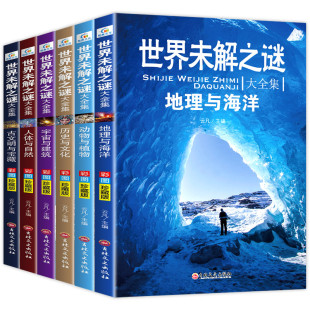 三四五六年级阅读书籍 儿童读物8 经典 小学生课外书读全套6册推荐 世界未解之谜彩图版 读 书目 12岁适合小学孩子看