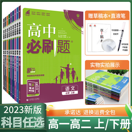 高中必刷题数学物理化学生物必修一人教版数学必修12RJA必修二三狂k重点高一下册语文英语政治历史地理练习册高二选修一二三