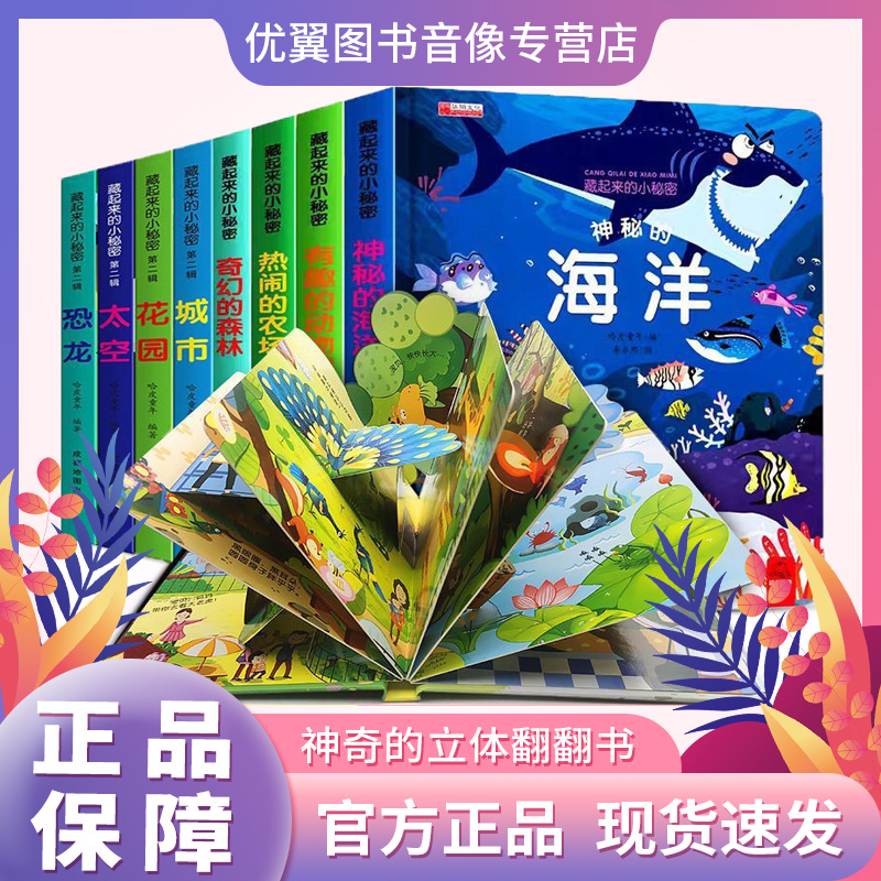 藏起来的小秘密全套8册翻翻书