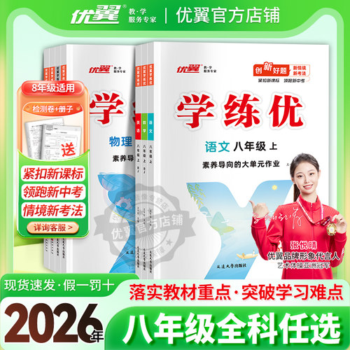 优翼学练优初中八年级上册下册