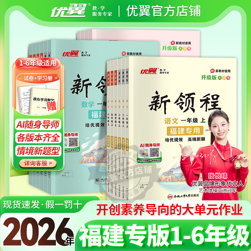 【福建专版】2026春季25秋优翼新领程小学一二三年级四年级五六年级上下册语数学英语科学人教北师苏教湘少外研课时同步习题练习册