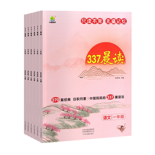 337晨读法小学生晨读美文30分钟晚读寒假阅读每日一读一年级二年级三年级四五六年级1-3年级语文英语上册下册教材优美句子好句早读