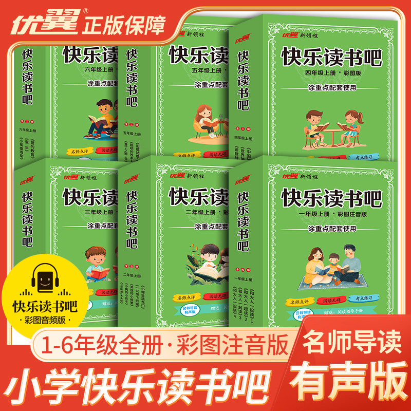 2026春季优翼涂重点新领程快乐读书吧小学一二三年级四五年级六年级上册下册寒假阅读和大人一起读课本同步阅读名著读读童谣和儿歌