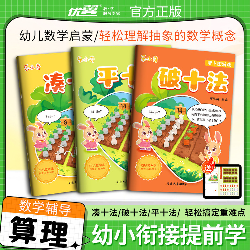 全3册乐小奇萝卜田游戏凑十法破十法平十法幼小衔接大班幼升小学一年级数学辅导幼小衔接20以内进退位加减法口算游戏数学思维训练,书籍/杂志/报纸,启蒙认知书/黑白卡/识字卡,淘宝优惠券,粉丝福利购,淘宝优惠卷