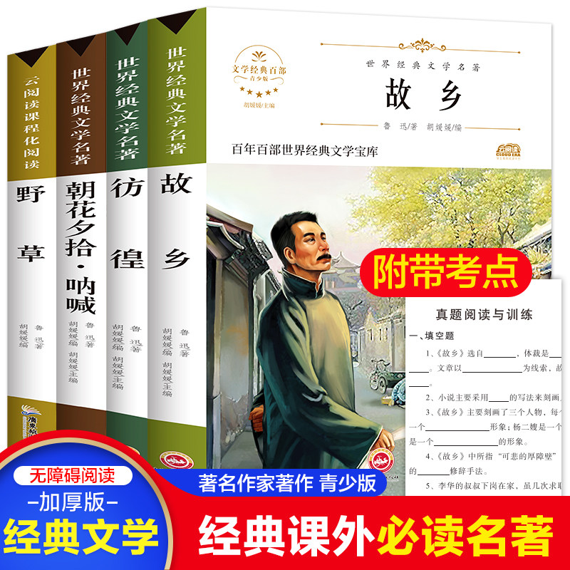 故乡鲁迅原著课外阅读书籍正版全套4册六年级朝花夕拾呐喊野草彷徨全集经典读本6年级小学生小说必读老师推荐阅读课外书