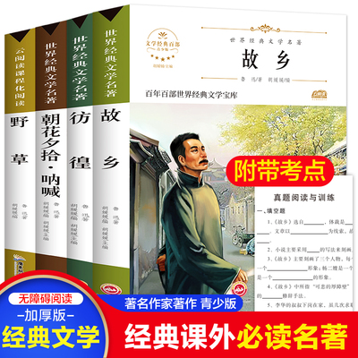 故乡鲁迅原著课外阅读书籍正版全套4册六年级朝花夕拾呐喊野草彷徨全集经典读本6年级小学生小说必读老师推荐阅读课外书