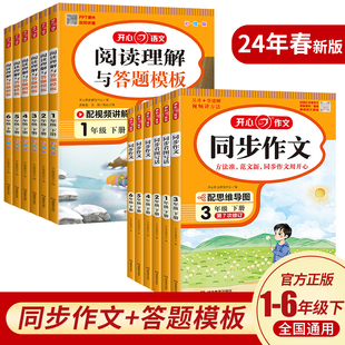 语文同步训练下册作文书大全 2024版 小学一二三四五六年级年级下册语文阅读理解与答题模板专项训练书开心同步作文下册