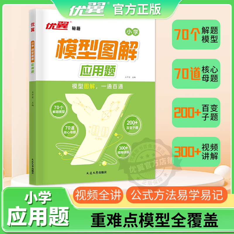 优翼数学模型图解应用题
