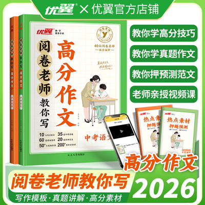 新阅卷老师教你写高分作文初中中考语文中考英语实用写作技巧写好作文初中通用提高写作作文训练中考练笔