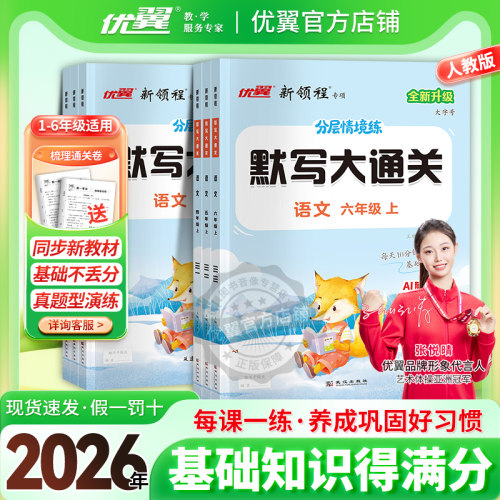 优翼官方默写大通关全年级