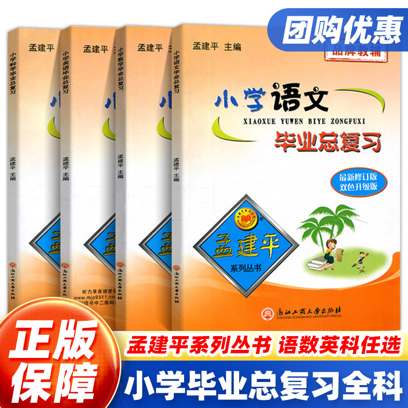 孟建平小学毕业总复习语文数学英语科学小学升初中衔接教材专项训练知识大全资料包六年级下册小升初真题模拟试卷考试卷子小考练习