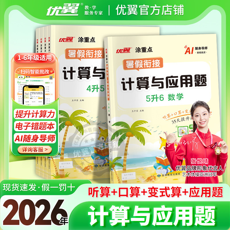 2026优翼涂重点数学暑假衔接计算与应用题一升二升三升四升五升六人教版123456年级口算天天练计算思维大通关速算AI随身导师智能