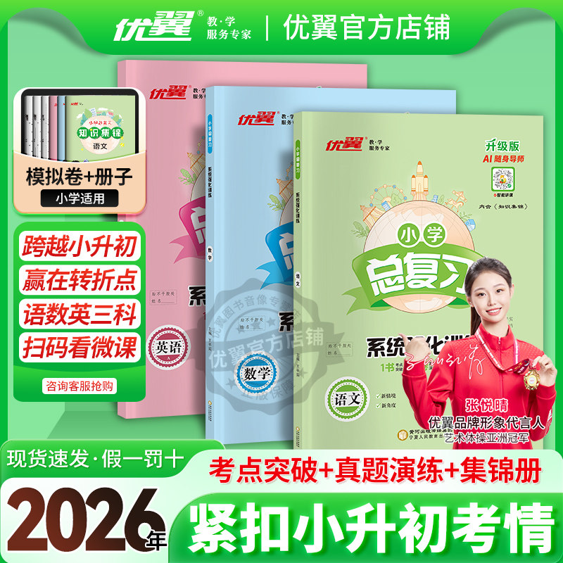 2026春季优翼新专项小学总复习系统强化训练语文数学英语人教版湘少版六年级课本同步练习小学升学测试卷复习册小升初6年级