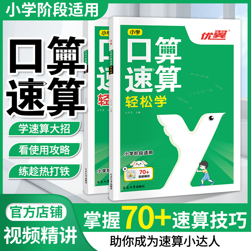 优翼新版口算速算全2册轻松练轻松学小学通用同步练习一课一练数学思维训练拓展计算强化一看就会的解题技巧解析配套视频讲解 书籍/杂志/报纸 小学教辅 原图主图