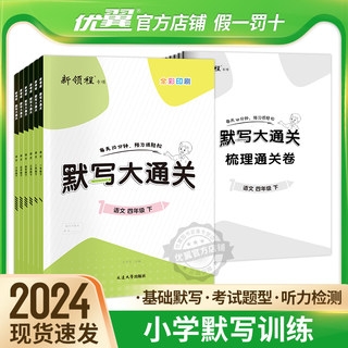 2024春季优翼新版新领程默写大通关一年级二年级三年级四年级五年级六年级123456上下册人教版小学语文单元默写同步课文同步练习