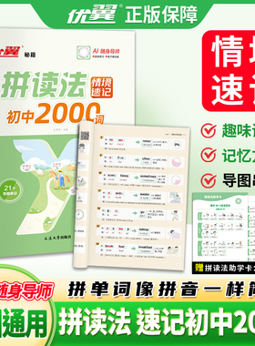2025新品优翼秘籍英语拼读法情境速记初中2000词单词速记口语词汇七年级八年级上册下册中学语法音标学习趣味AI随身导师初中通用