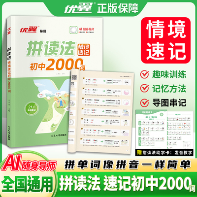 英语拼读法情境速记初中2000词