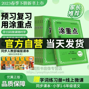 上册下册新领程涂重点语文一年级二年级三年级四年级五年级六年级123456上下册课堂笔记全解小学语文人教版 基础知识 2023春季