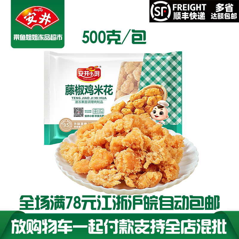 安井小厨藤椒鸡米花500g原味鸡米花油炸小吃空气炸锅盐酥鸡家庭装怎么样,好用不?